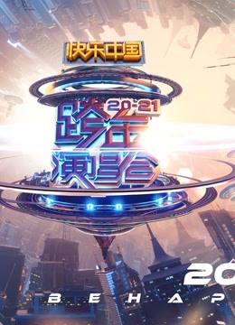 2021湖南卫视跨年演唱会}