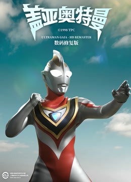盖亚奥特曼普通话版数码修复版}