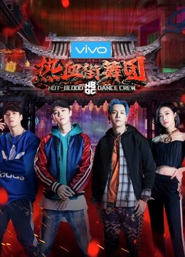 热血街舞团}