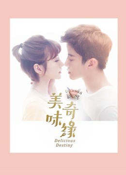 美味奇缘}