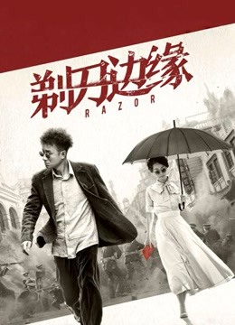 剃刀边缘}