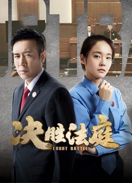 决胜法庭}