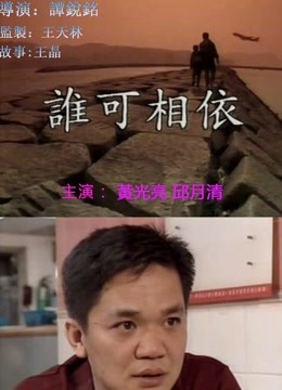 谁可相依粤语版}