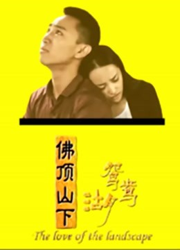 佛顶山下鸳鸯湖}