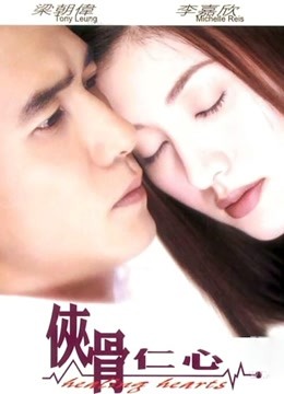 侠骨仁心粤语版}