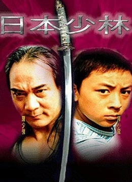 日本少林}