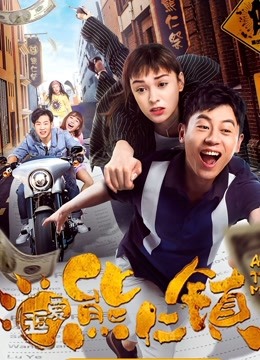 逗爱熊仁镇粤语版}