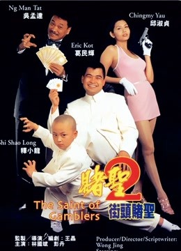 赌圣2街头赌圣}