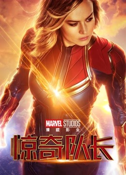 惊奇队长普通话版}