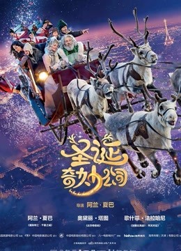 圣诞奇妙公司普通话版}