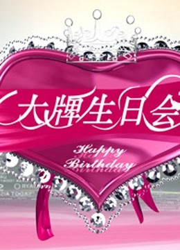 大牌生日会}