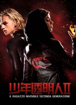 少年透明人2}