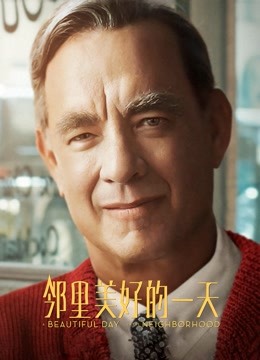 邻里美好的一天}