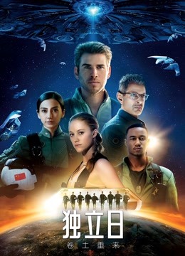 独立日卷土重来}