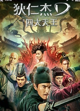 狄仁杰之四大天王}