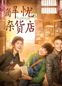 解忧杂货店粤语版}