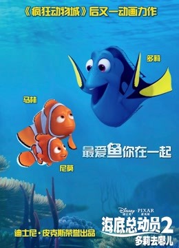 海底总动员2：多莉去哪儿（普通话）}