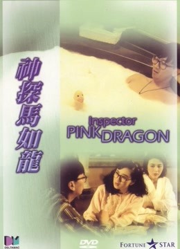 神探马如龙粤语版}
