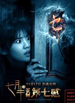 七月半3灵触第七感}