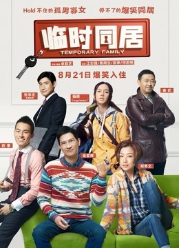 临时同居蓝光真高清}