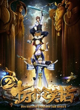 十万个冷笑话2}