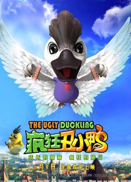 疯狂丑小鸭}