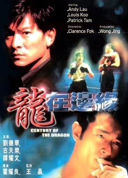 龙在边缘粤语版}