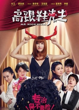 高跟鞋先生}