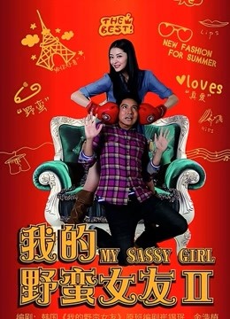 我的野蛮女友2}