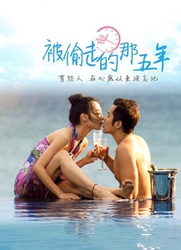 被偷走的那五年}