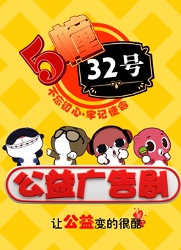 5栋32号公益广告剧}