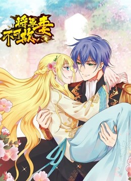 将军妻不可欺动态漫画}