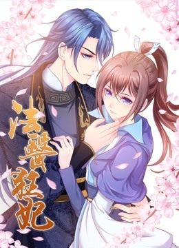 法医狂妃动态漫画}