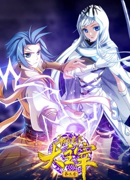 斗破苍穹之大主宰第三季动态漫画}