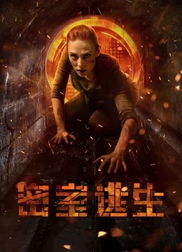 密室逃生普通话版}