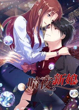 暗夜新娘动态漫画}