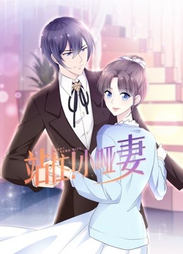 站住小哑妻动态漫画}