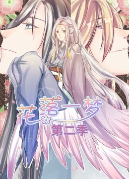 花落一梦第二季动态漫画}