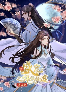 盛宠之锦绣征途第三季动态漫画任重道远}