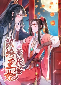 纨绔王妃要爬墙动态漫画阴差阳错}