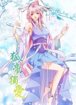 狐帝独爱动态漫画妖姬上位}