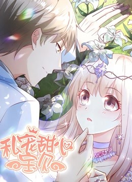 私宠甜心宝贝动态漫画}