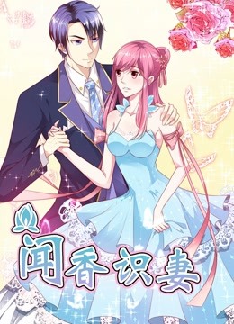 闻香识妻动态漫画霸道总裁恋上瘾}