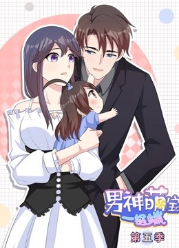 男神萌宝一锅端第五季动态漫画}