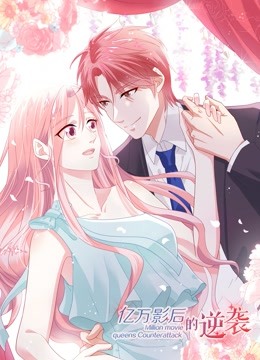 亿万影后的逆袭动态漫画}