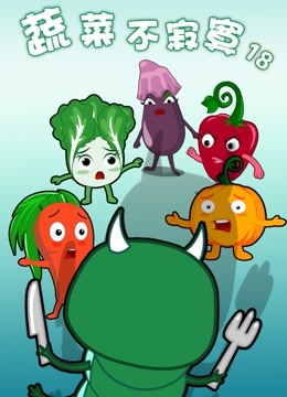 蔬菜不寂寞第18季}