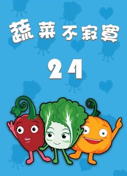 蔬菜不寂寞第24季}