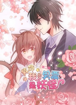 救命我的男票是妖怪第二季动态漫画}