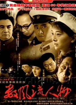 数风流人物江珊版}