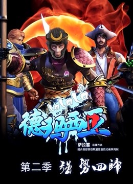 啦啦啦德玛西亚第二季}